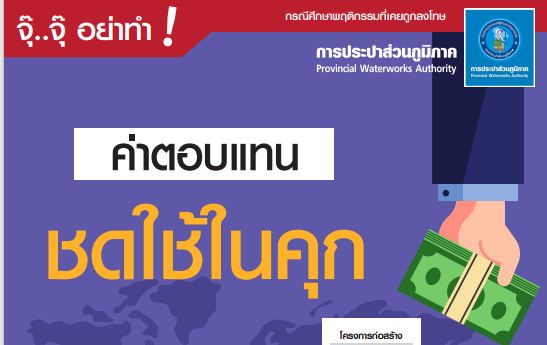 สื่อประชาสัมพันธ์ด้านการป้องกันการทุจริต ประจำปีงบประมาณ 2566