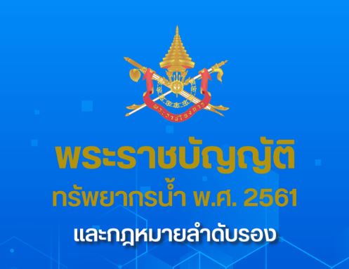 การบริหารทรัพยากรน้ำของประเทศ